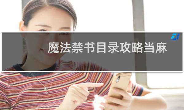 魔法禁书目录攻略当麻