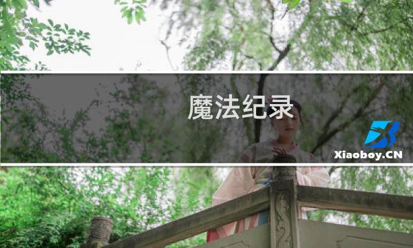 魔法纪录 攻略