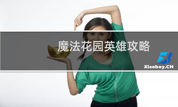魔法花园英雄攻略