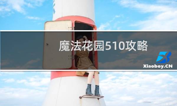 魔法花园510攻略