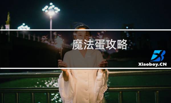 魔法蛋攻略