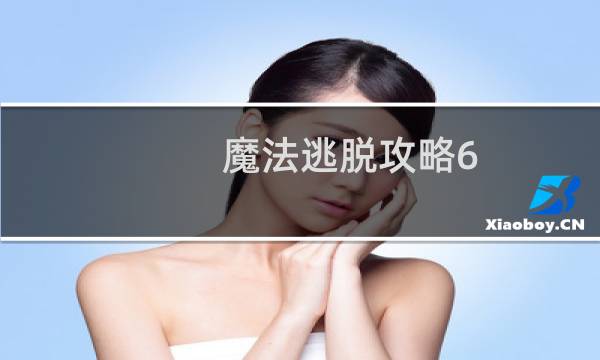 魔法逃脱攻略6