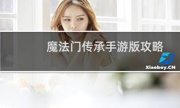 魔法门传承手游版攻略