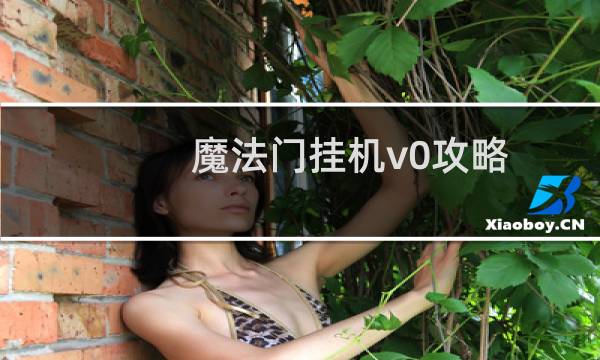 魔法门挂机v0攻略