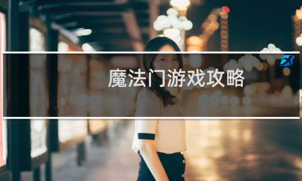 魔法门游戏攻略