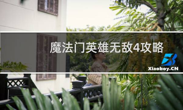 魔法门英雄无敌4攻略