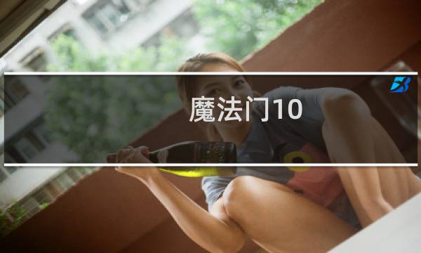 魔法门10 全攻略