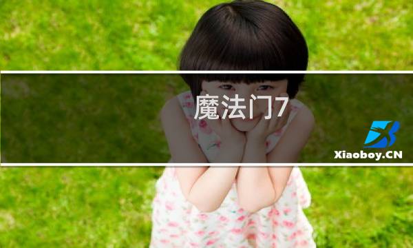 魔法门7 攻略