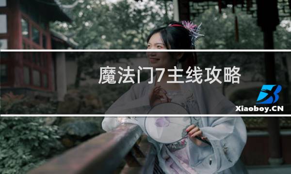 魔法门7主线攻略