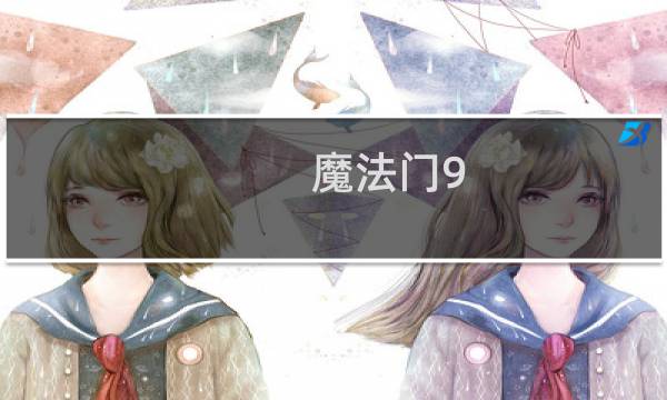 魔法门9 图文攻略