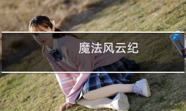 魔法风云纪 攻略
