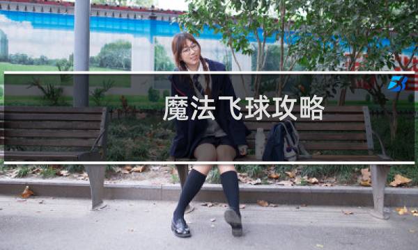 魔法飞球攻略
