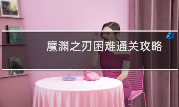 魔渊之刃困难通关攻略