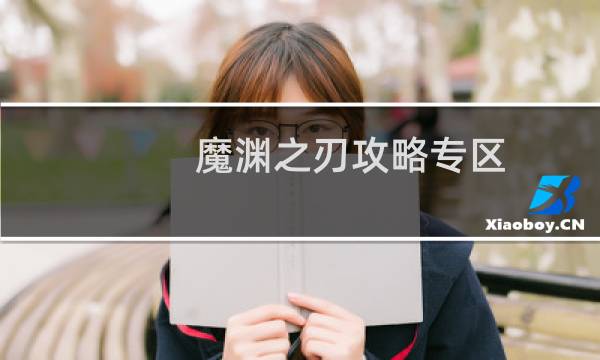 魔渊之刃攻略专区