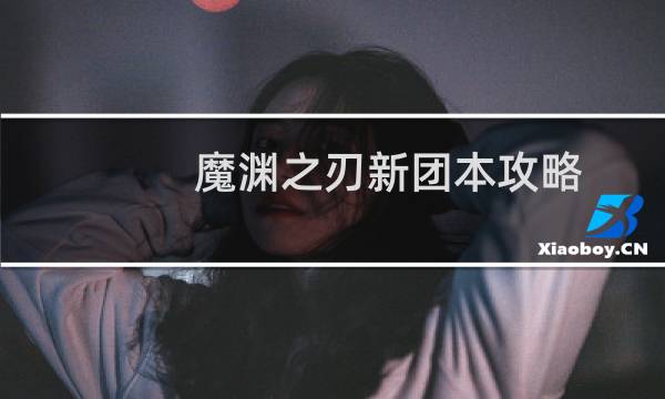 魔渊之刃新团本攻略