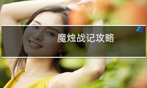 魔烛战记攻略