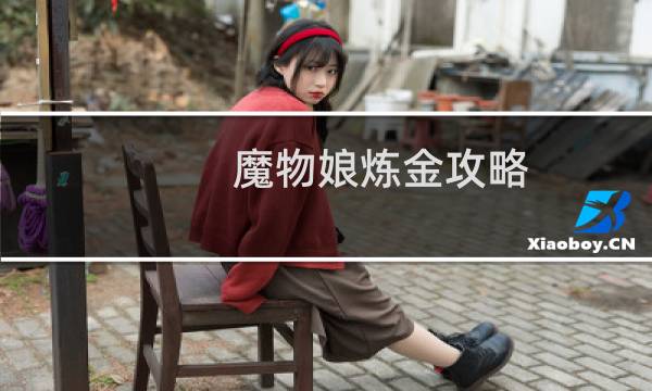 魔物娘炼金攻略