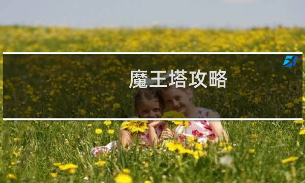 魔王塔攻略