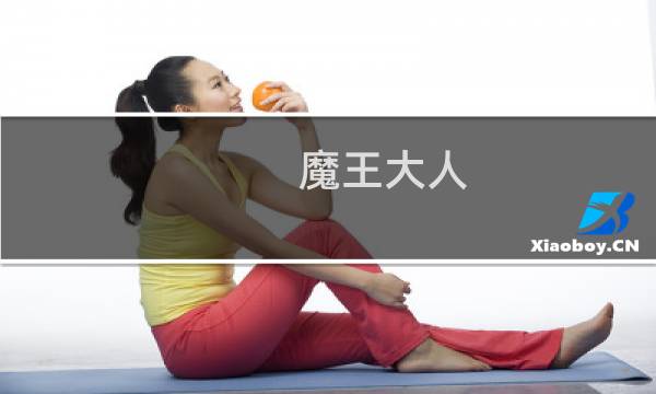 魔王大人 攻略