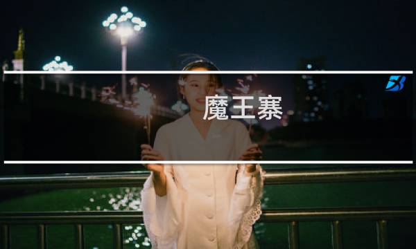 魔王寨 攻略