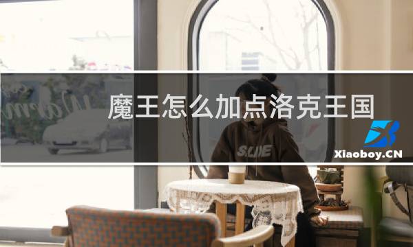 魔王怎么加点洛克王国