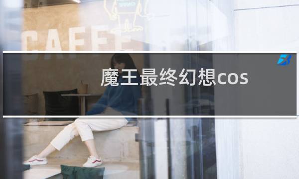 魔王最终幻想cos