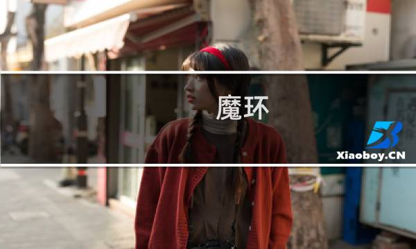 魔环 攻略
