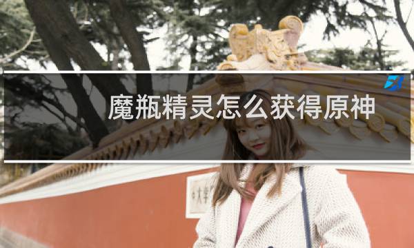 魔瓶精灵怎么获得原神