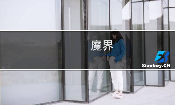 魔界 初期攻略