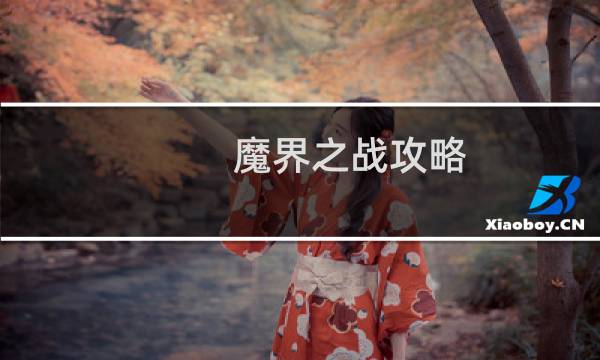 魔界之战攻略