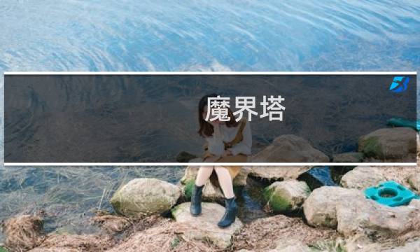 魔界塔 攻略