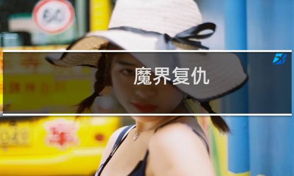 魔界复仇 攻略