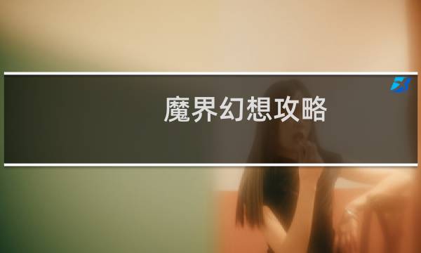 魔界幻想攻略