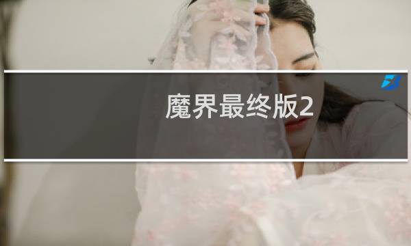 魔界最终版2.2攻略