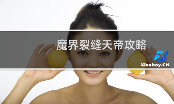 魔界裂缝天帝攻略