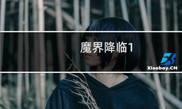 魔界降临1.64攻略