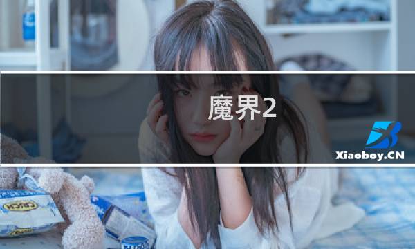 魔界2 攻略