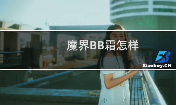 魔界BB霜怎样
