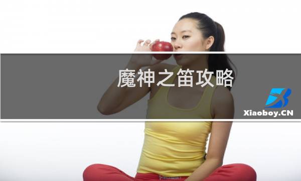 魔神之笛攻略