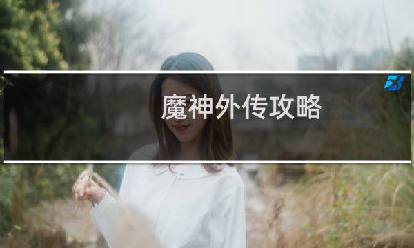魔神外传攻略