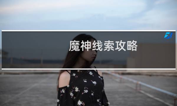 魔神线索攻略