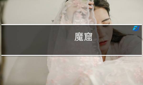 魔窟 攻略
