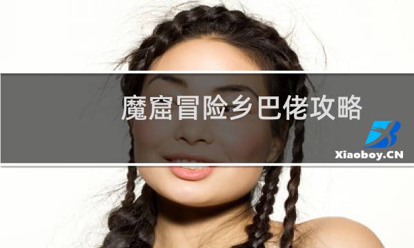 魔窟冒险乡巴佬攻略