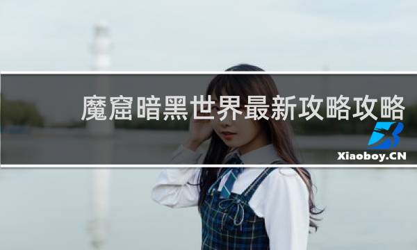 魔窟暗黑世界最新攻略攻略