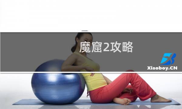魔窟2攻略
