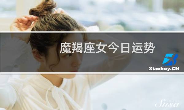 魔羯座女今日运势