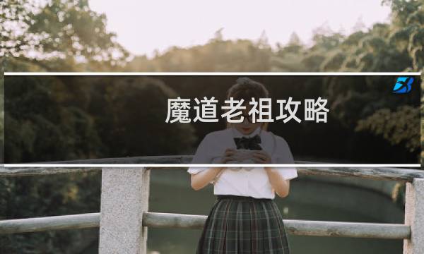 魔道老祖攻略
