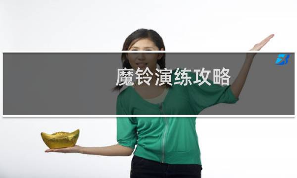 魔铃演练攻略
