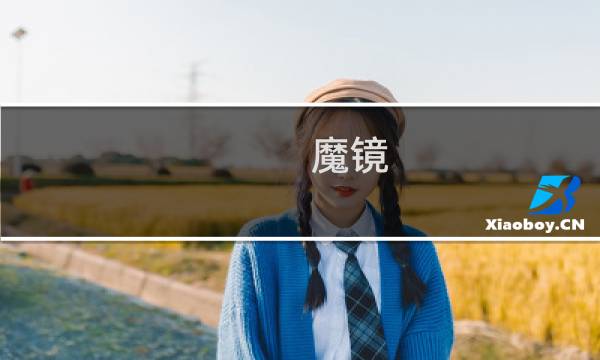魔镜 游戏攻略