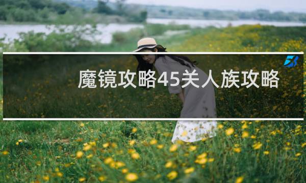 魔镜攻略45关人族攻略